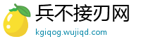 兵不接刃网